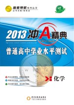 冲A经典 普通高中学业水平测试 化学 2013版