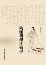 陶渊明集注新修