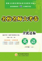 名校名师大考卷 英语 八年级 上