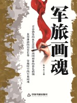 军旅画魂
