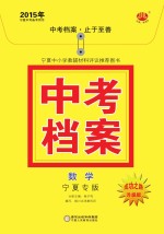 2015年中考档案 数学 宁夏专版