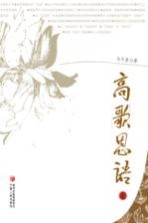 高歌思语 上