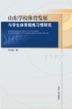 山东学校体育发展与学生体育锻炼习惯研究