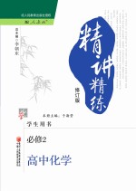 精讲精练 高中化学 1 必修