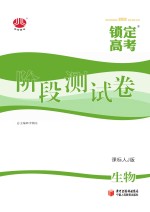 锁定高考 高考一轮总复习 阶段测试卷 生物 课标人J版