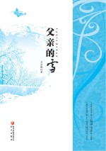 新绿丛书 父亲的雪