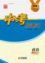 中考加油站 政治