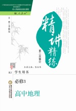 精讲精练 高中地理 必修3 人教版 第2版