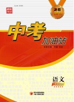中考加油站 语文