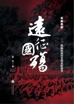 远征·国殇:滇缅抗战历史的追踪故事