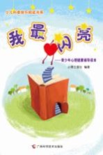我最闪亮 青少年心理健康辅导读本