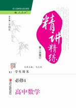 精讲精练 高中数学 4 必修
