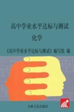 高中学业水平达标与测试 化学