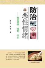 防治恶性情绪 挽回健康、理智、快乐