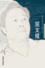 屈文焜诗选