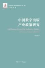 中国数字出版产业政策研究