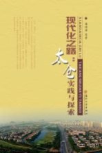 现代化之路 太仓实践与探索
