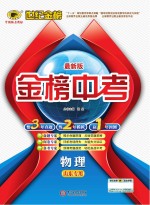 最新版金榜中考 物理 山东专用