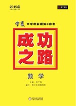 2015年成功之路 宁夏中考考前模拟8套卷 数学