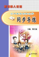 高中英语模块教学同步导练 人教版