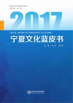 宁夏文化蓝皮书 2017