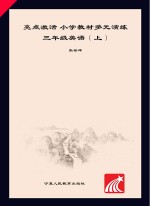亮点激活 小学教材多元演练 英语 三年级 上 配人教PEP版