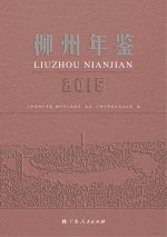 柳州年鉴 2015