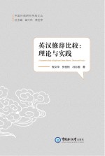 英汉修辞比较 理论与实践
