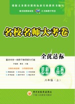 名校名师大考卷 思想品德 八年级 上