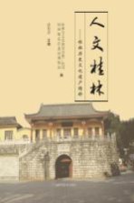 人文桂林 桂林历史文化遗产精粹