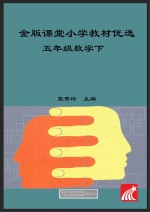 金版课堂 小学教材优选 数学 五年级 下