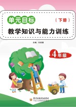 单元目标教学知识与能力训练 四年级 下