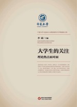 大学生的关注 理论热点面对面