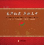 春华秋实 卓越三中 1972-2012石嘴山市第三中学四十周年校庆纪念册