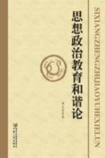 思想政治教育和谐论