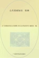 广西事业单位公开招聘工作人员考试用书 公共基础知识 桂林 最新版