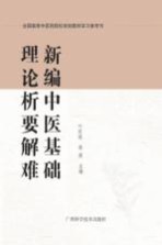 新编中医基础理论析要解难