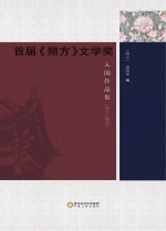 首届《朔方》文学奖入围作品集 2011-2013