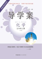 导学案 化学 九年级 上 人教版