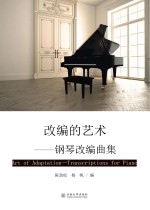 改编的艺术 钢琴改编曲集
