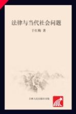 法律与当代社会问题