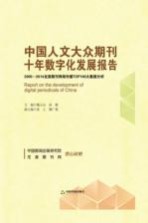 中国人文大众期刊十年数字化发展报告 2005-2014龙源期刊网络传播TOP100大数据分析