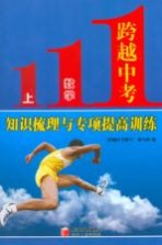 跨越中考数学 上 知识梳理与专项提高训练