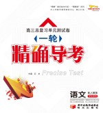 高三总复习单元测试卷 一轮 精确导考 语文