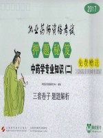 2017执业药师资格考试 押题秘笈 2 中药学专业知识