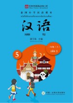 泰国小学汉语课本 三年级 上