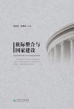 族际整合与国家建设