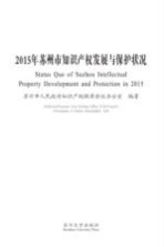 苏州市知识产权发展与保护状况 2015