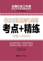社会工作法规与政策 中级 2017年考点+精练