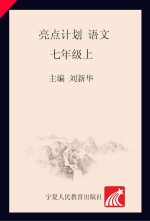 亮点计划 课时作业与综合测试 语文 七年级 上 配人教版